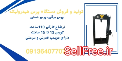 دستگاه پرس برقی.پرس برقی۳۰تن در کرمان